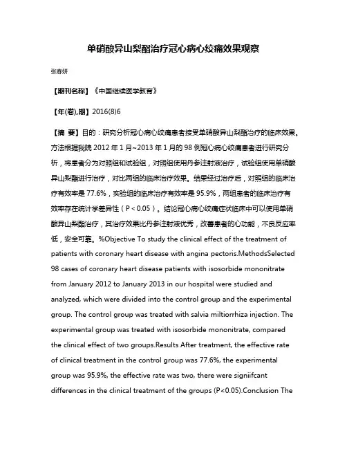 单硝酸异山梨酯治疗冠心病心绞痛效果观察