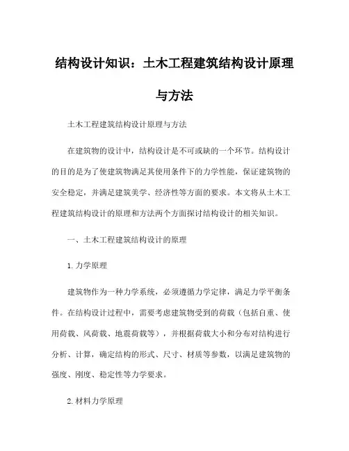 结构设计知识：土木工程建筑结构设计原理与方法