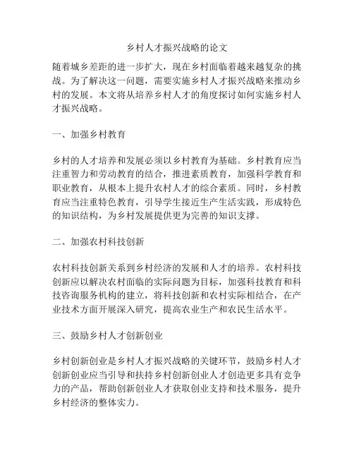 乡村人才振兴战略的论文