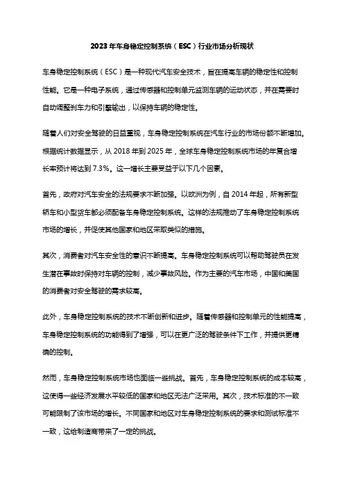 2023年车身稳定控制系统(ESC)行业市场分析现状