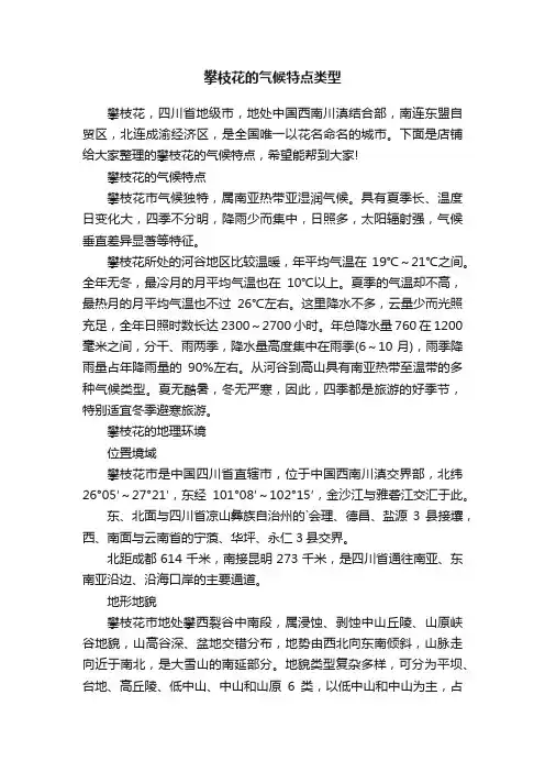 攀枝花的气候特点类型