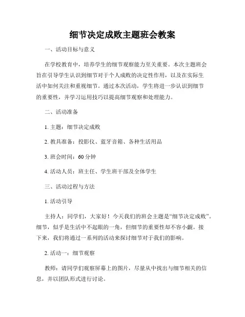 细节决定成败主题班会教案