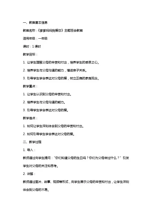 爹爹妈妈我爱您主题班会教案