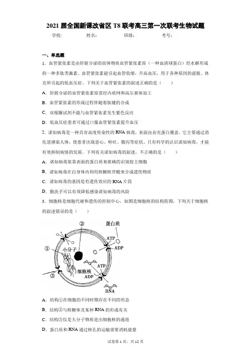 2021届全国新课改省区T8联考高三第一次联考生物试题(含答案解析)