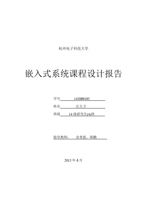 嵌入式系统-课程设计报告2