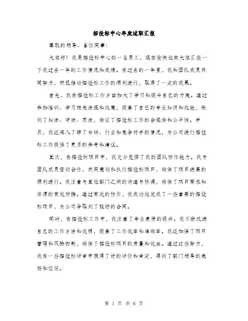招投标中心年度述职汇报（2篇）