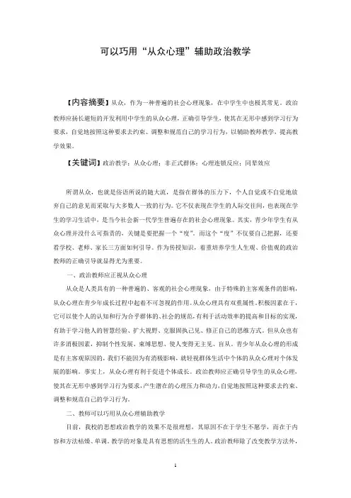 可以巧用“从众心理”辅助政治教学
