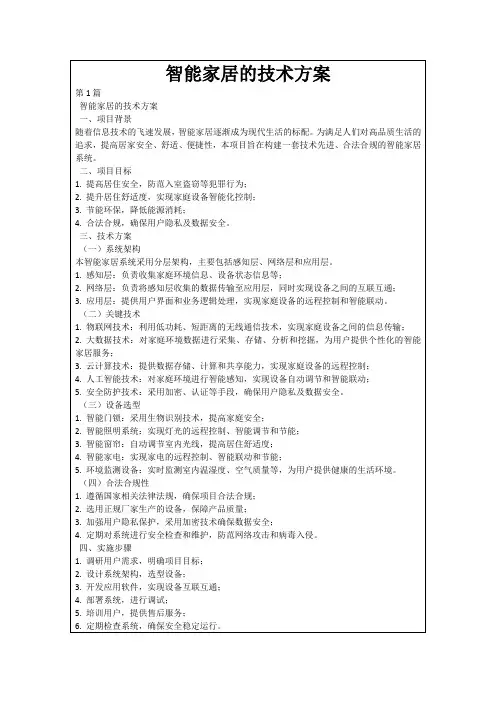 智能家居的技术方案