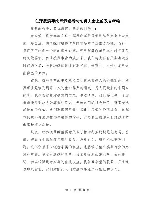 在开展殡葬改革示范活动动员大会上的发言精编