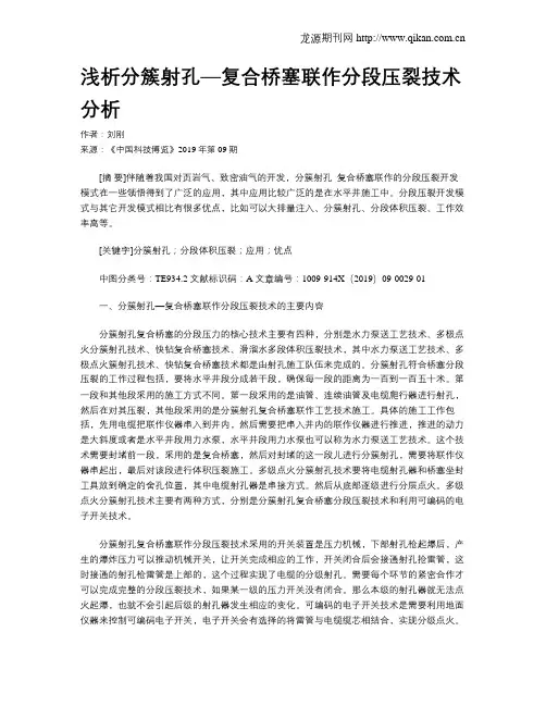 浅析分簇射孔—复合桥塞联作分段压裂技术分析