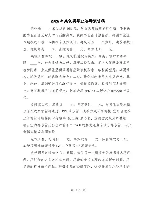 2024年建筑类毕业答辩演讲稿（3篇）