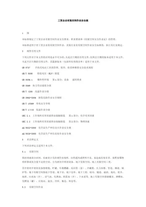工贸企业有限空间作业安全规范标准