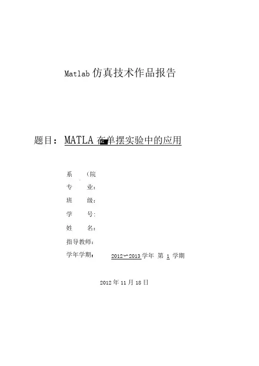 基于MATLAB的单摆运动概要