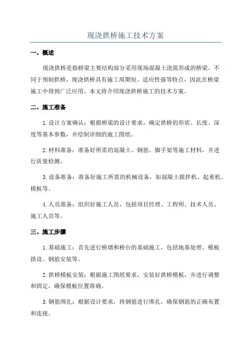 现浇拱桥施工技术方案