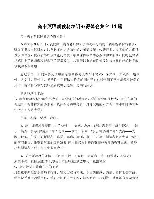 高中英语新教材培训心得体会集合14篇