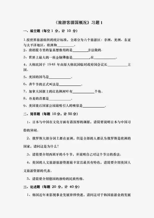 客源国概况习题库
