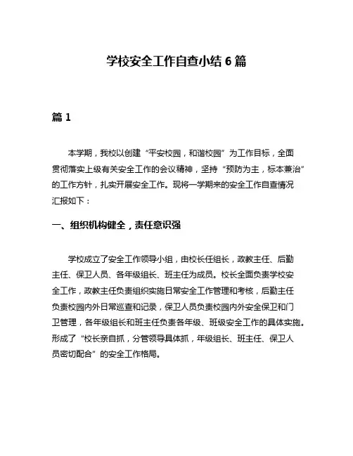 学校安全工作自查小结6篇