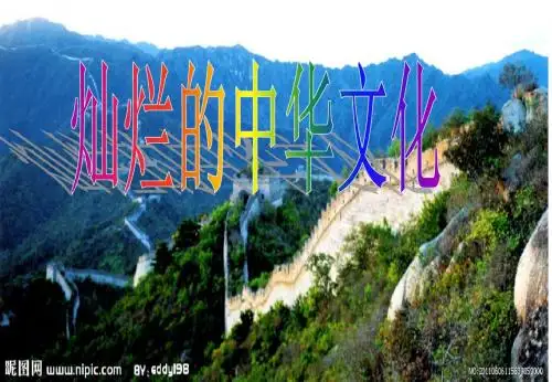 《灿烂的中华文化》PPT课件