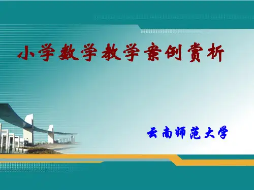 《小学数学教学案例》PPT课件