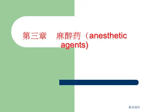 《药物化学》专科-第2章 麻醉药