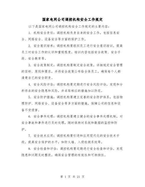国家电网公司调控机构安全工作规定（三篇）