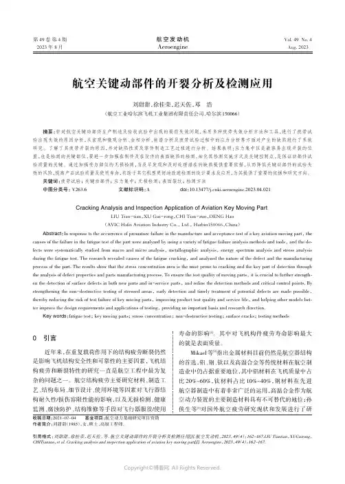 航空关键动部件的开裂分析及检测应用