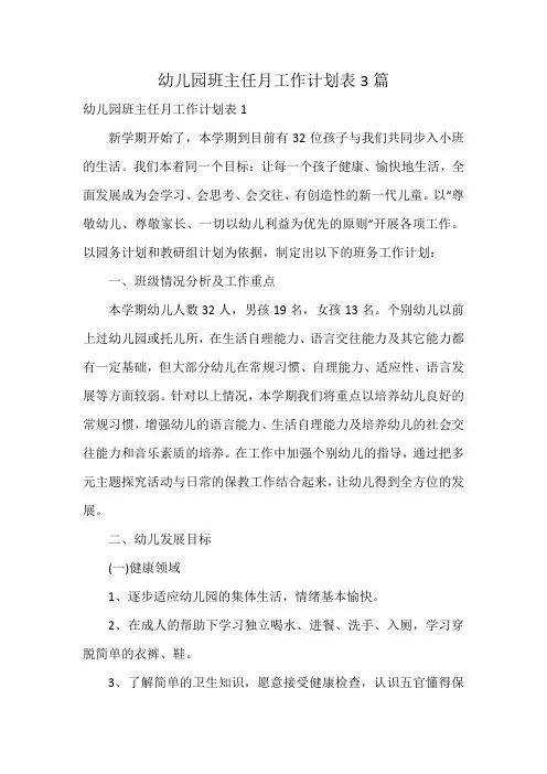 幼儿园班主任月工作计划表3篇