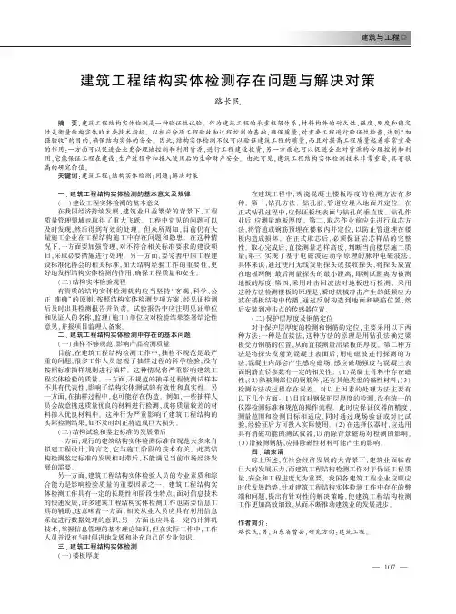 建筑工程结构实体检测存在问题与解决对策