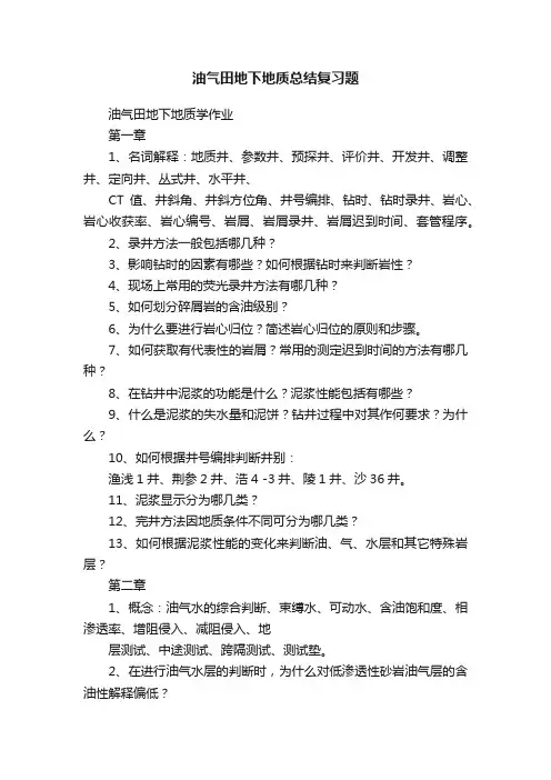 油气田地下地质总结复习题