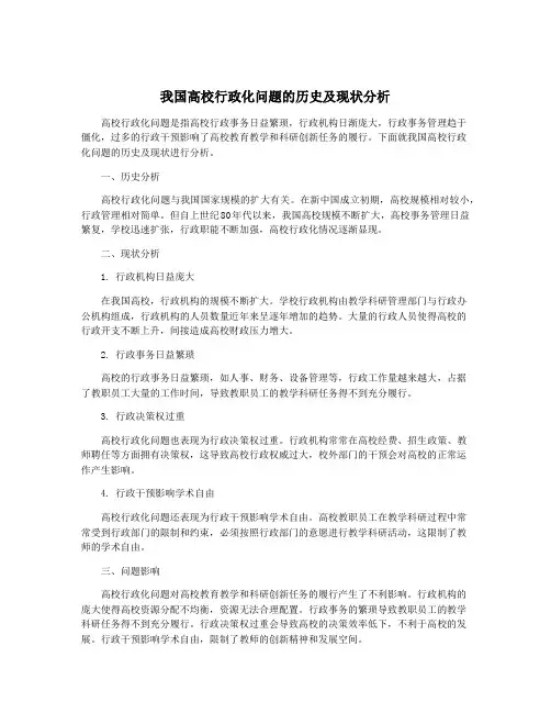 我国高校行政化问题的历史及现状分析