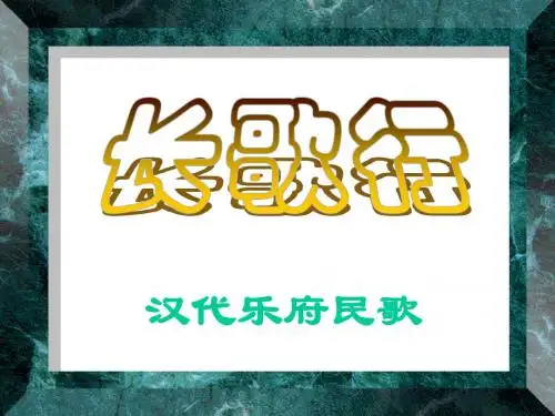 《长歌行》ppt课件