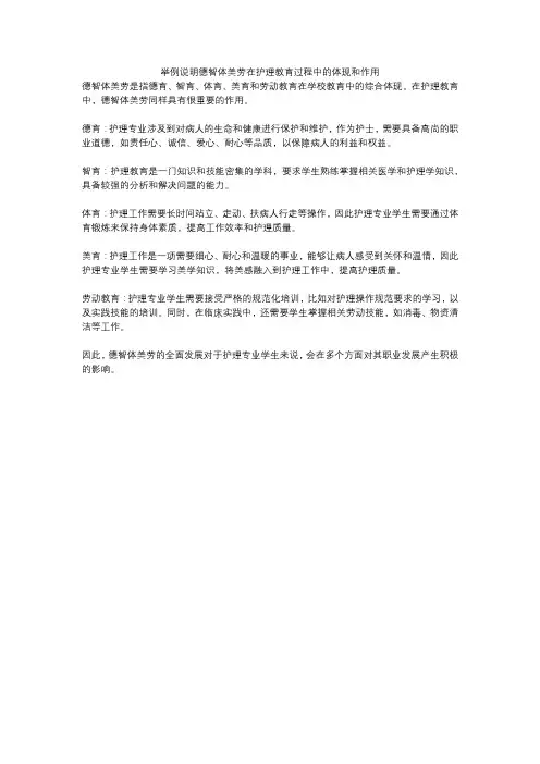 举例说明德智体美劳在护理教育过程中的体现和作用