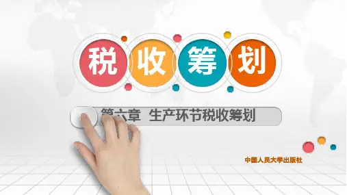 税收筹划ppt课件