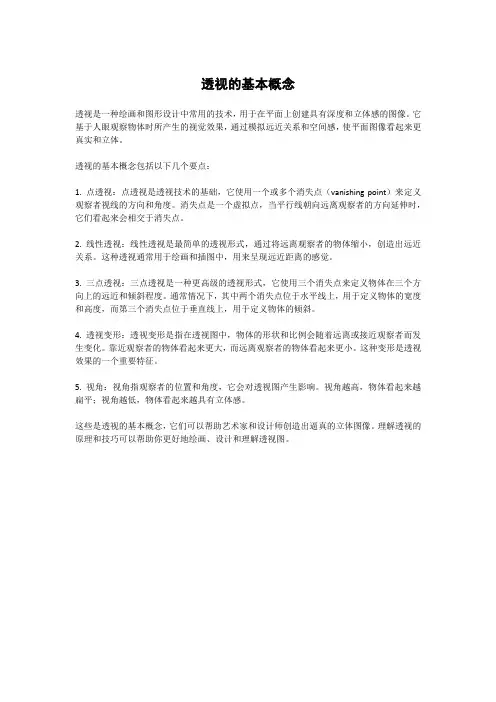 透视基本概念