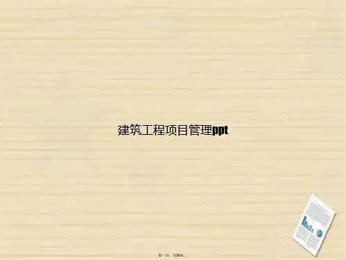 建筑工程项目管理ppt讲课文档
