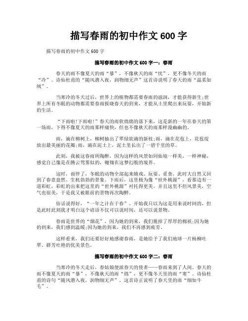 描写春雨的初中作文600字