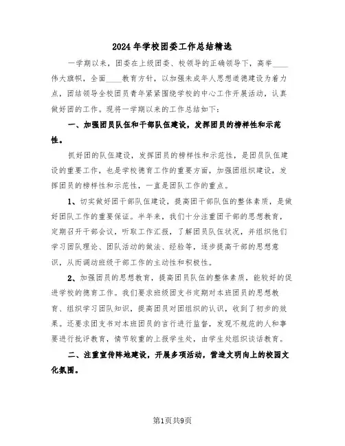2024年学校团委工作总结精选（3篇）