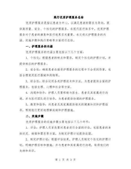 践行优质护理服务总结