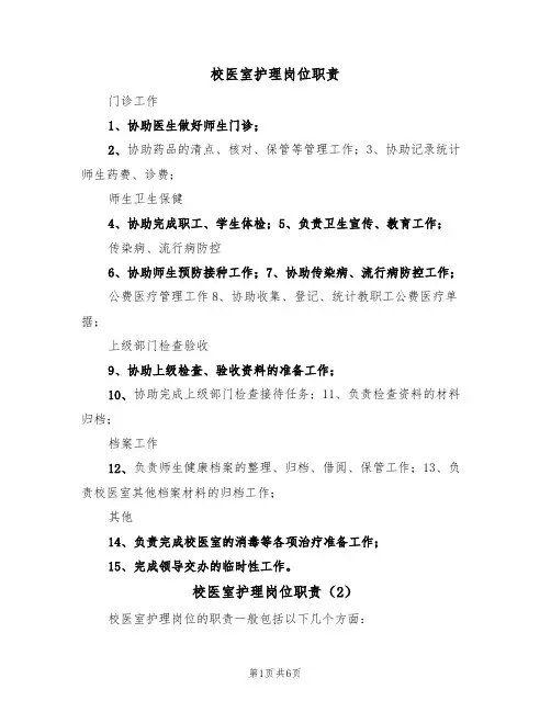 校医室护理岗位职责(5篇)