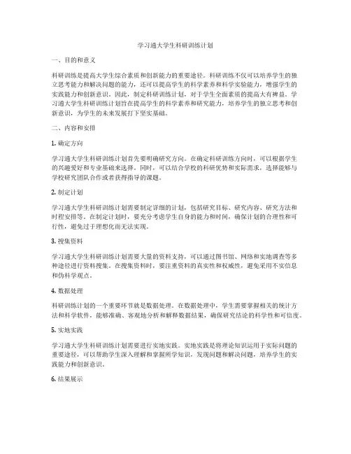 学习通大学生科研训练计划