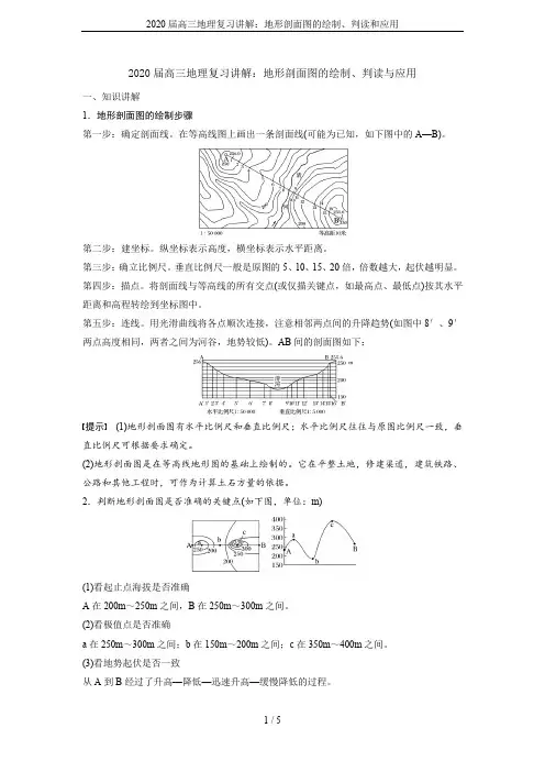 2020届高三地理复习讲解：地形剖面图的绘制、判读和应用
