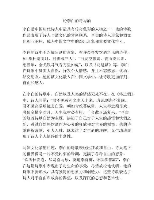 论李白的诗与酒