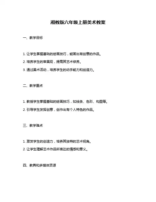 湘教版六年级上册美术教案