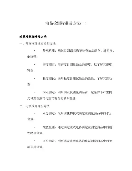 油品检测标准及方法(一)