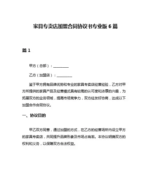 家具专卖店加盟合同协议书专业版6篇