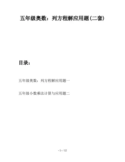 五年级奥数：列方程解应用题(二套)