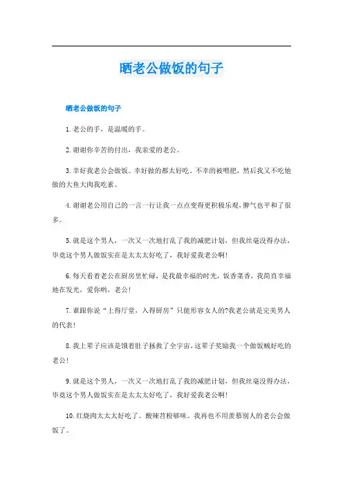 晒老公做饭的句子