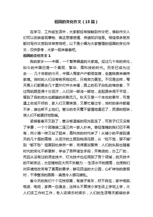 祖国的变化作文（15篇）