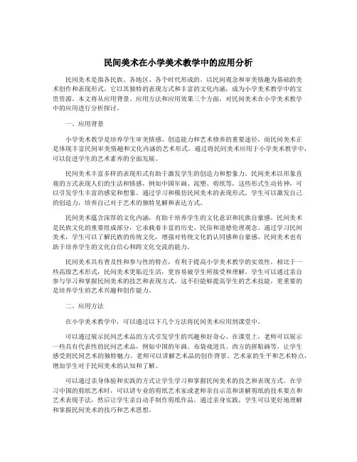 民间美术在小学美术教学中的应用分析