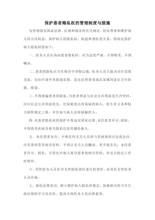 保护患者隐私权的管理制度与措施